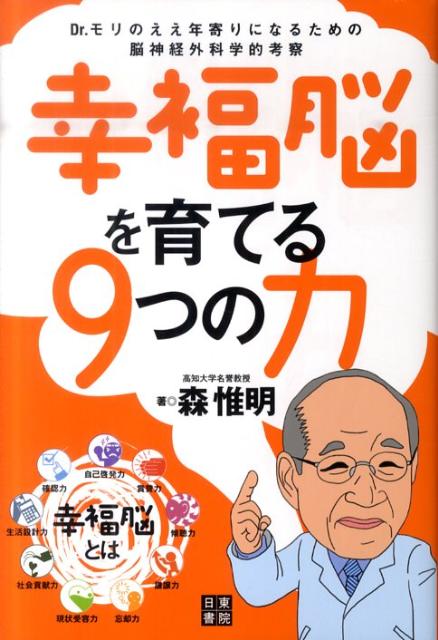 【謝恩価格本】幸福脳を育てる9つの力