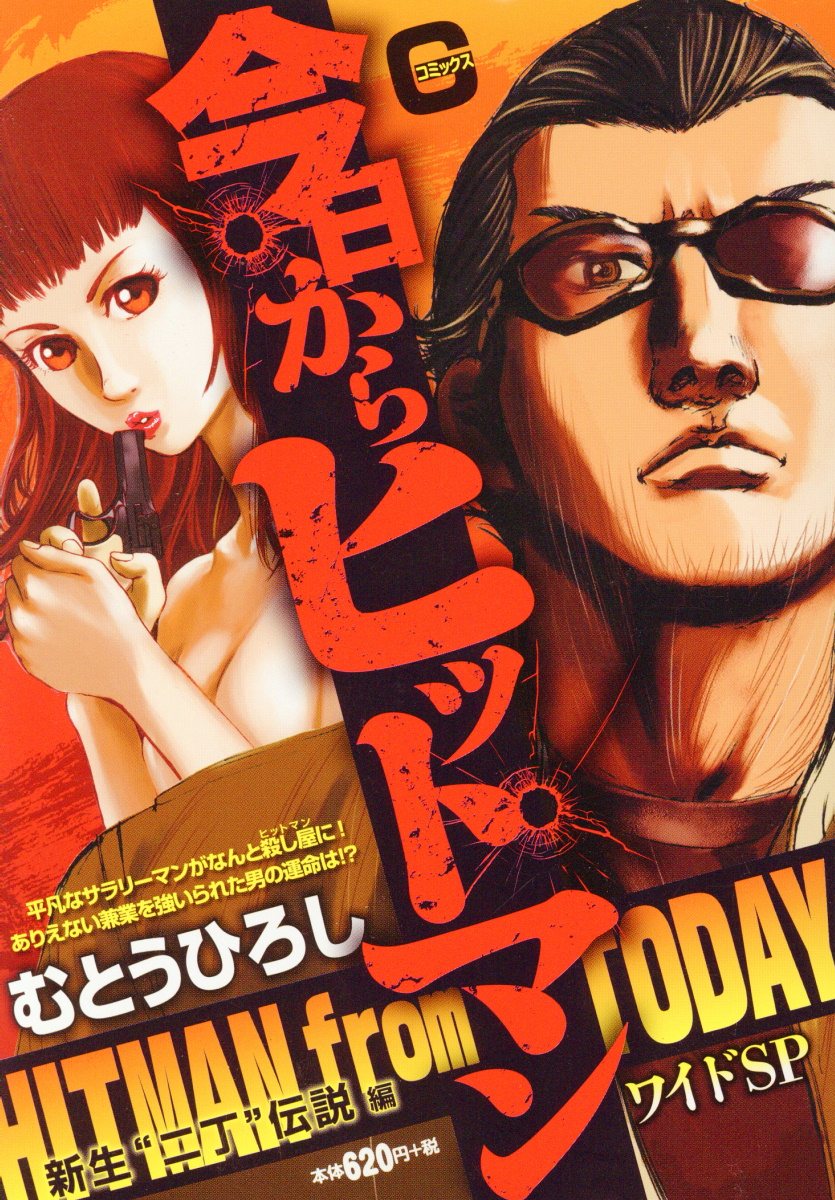 今日からヒットマンワイドSP　新生“二丁”伝説編