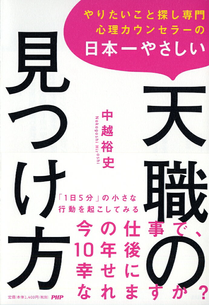 やりたいこと探し専門心理カウンセラーの 日本一やさしい天職の見つけ方 [ 中越 裕史 ]