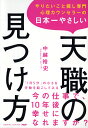 日本一やさしい天職の見つけ方 [ 中越 裕史 ]