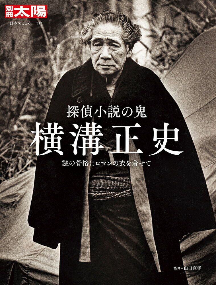 探偵小説の鬼　横溝正史（313;313）