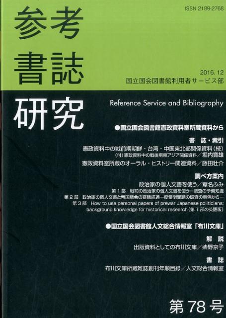 参考書誌研究　第78号