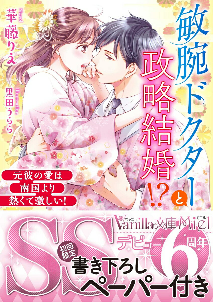 敏腕ドクターと政略結婚!?〜元彼の愛は南国より熱くて激しい！〜