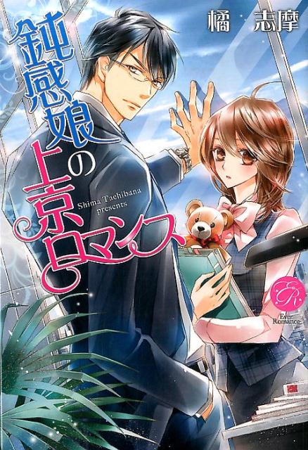 鈍感娘の上京ロマンス