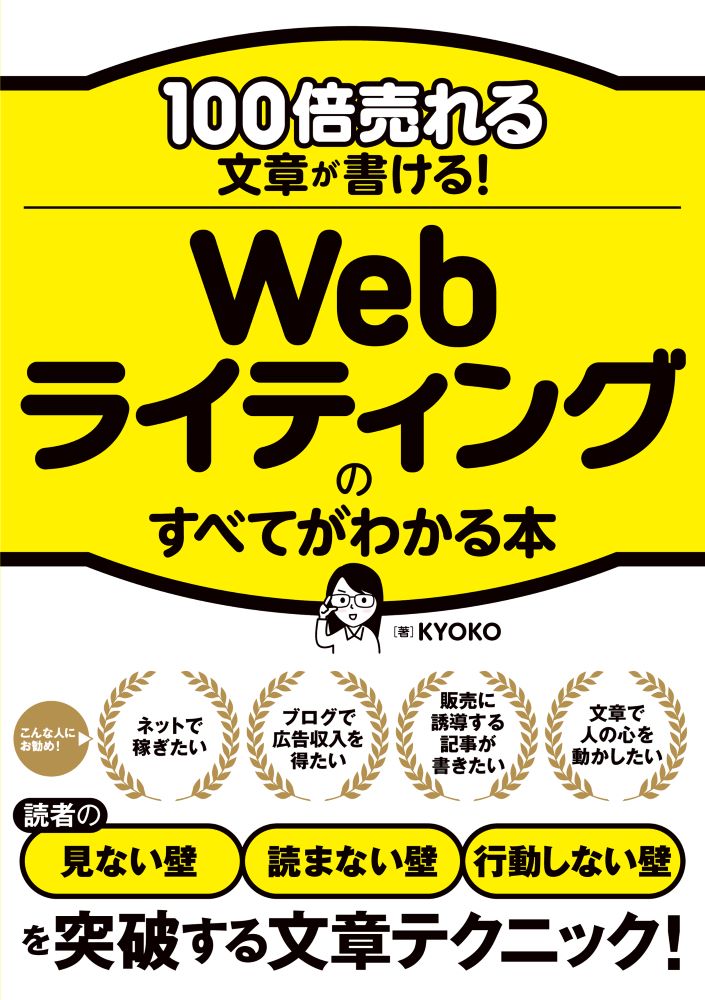 100倍売れる文章が書ける！ Webライティングのすべてがわかる本