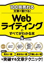 100倍売れる文章が書ける！　Webライティングのすべてがわかる本 