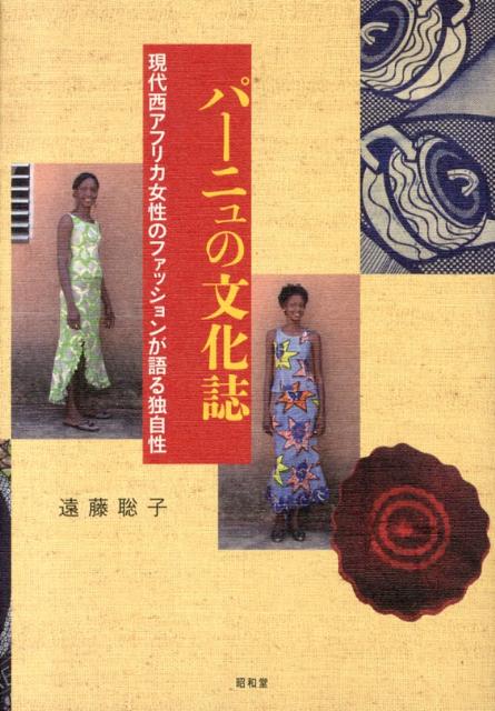 パーニュの文化誌