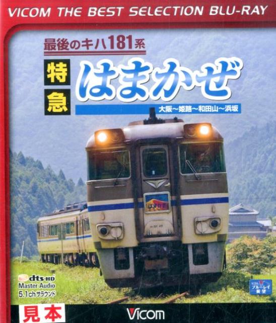 BD＞最後のキハ181系特急はまかぜ