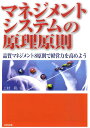 マネジメントシステムの原理原則 品質マネジメント8原則で経営力を高めよう [ 三村聡 ]