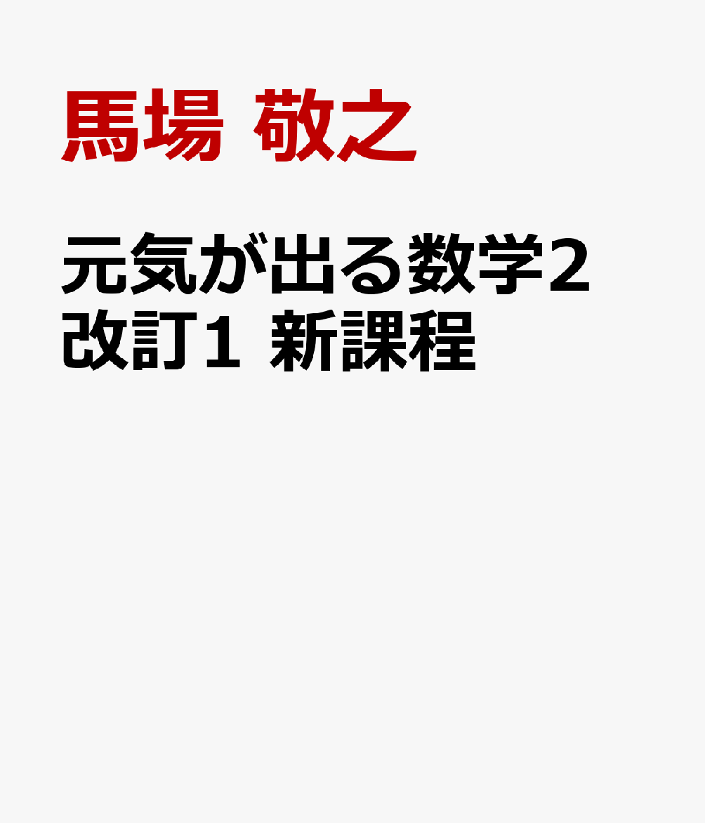 元気が出る数学2 改訂1 新課程