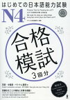 はじめての日本語能力試験N4合格模試 3回分　英語・中国語・ベトナム語訳付 [ アスク出版編集部 ]