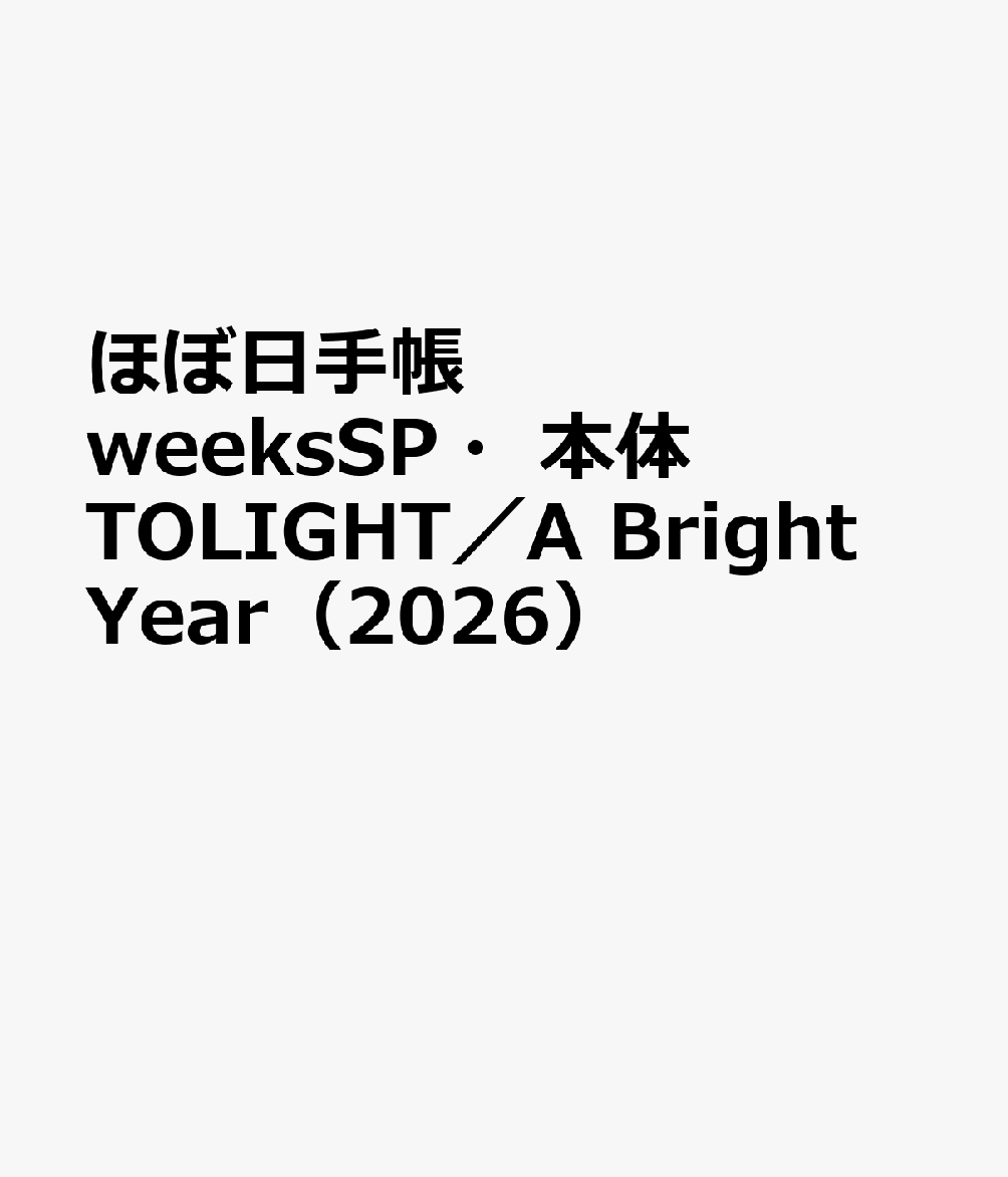 ほぼ日手帳 weeksSP・本体 TOLIGHT／A Bright Year（2026）