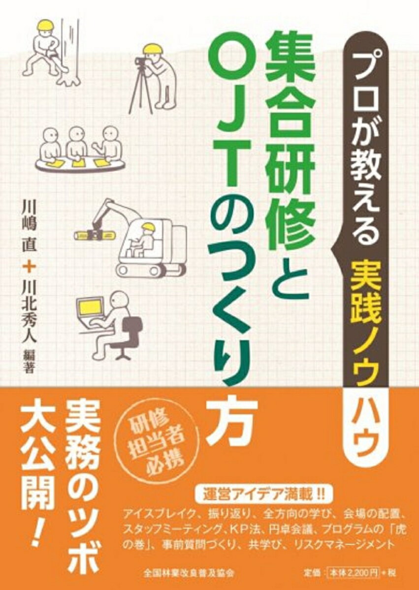 プロが教える実務ノウハウ集合研修とOJTのつくり方 [ 川嶋　直 ]