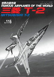 三菱T-2（世界の傑作機No.116[アンコール版]）
