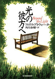 光の彼方へ