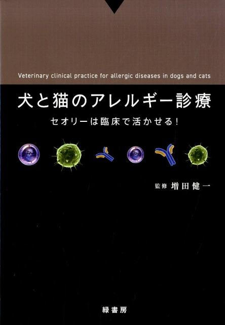 犬と猫のアレルギー診療 セオリーは臨床で活かせる!