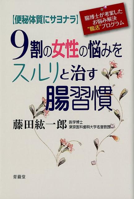 9割の女性の悩みをスルリと治す腸習慣 便秘体質にサヨナラ [ 藤田紘一郎 ]