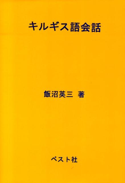 キルギス語会話の表紙