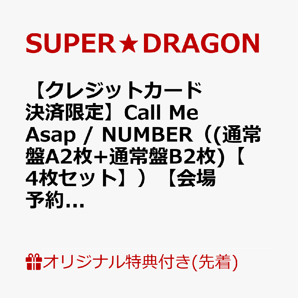 【楽天ブックス限定先着特典】【クレジットカード決済限定】Call Me Asap / NUMBER（(通常盤A2枚+通常盤B2枚)【4枚セット】）【会場予約対象】(グループショット撮影会(Aグループ)【7/26(日)愛知】)