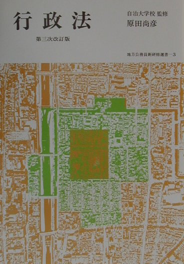 行政法第3次改訂版