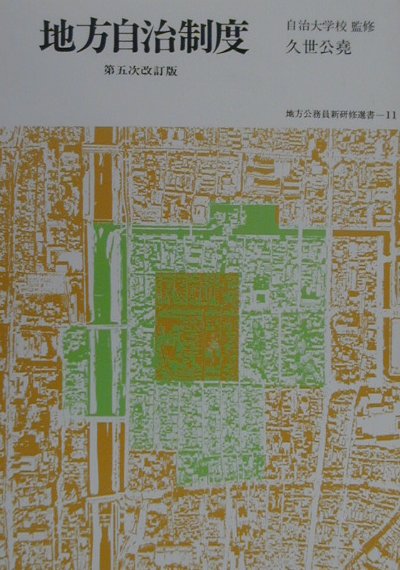 地方自治制度第5次改訂版