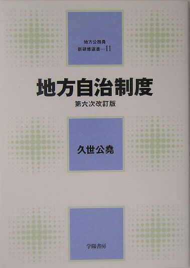 地方自治制度第6次改訂版