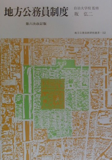 地方公務員制度第6次改訂版