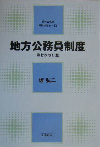 地方公務員制度第7次改訂版