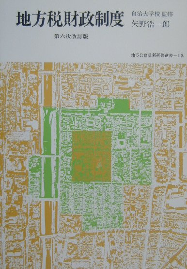 地方税財政制度第6次改訂版