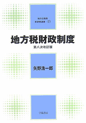 地方税財政制度第8次改訂版 （地方公務員新研修選書） [ 矢野浩一郎 ]