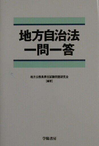 地方自治法一問一答