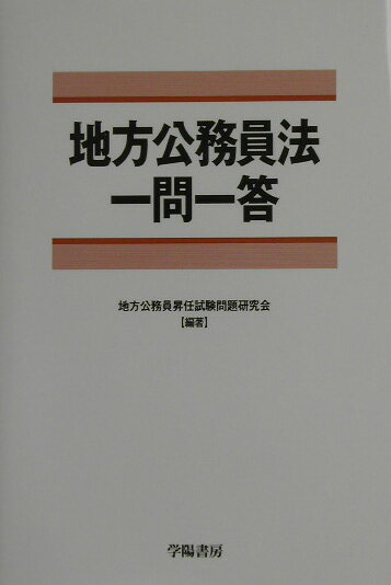 地方公務員法一問一答