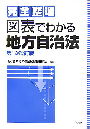 図表でわかる地方自治法第1次改訂版