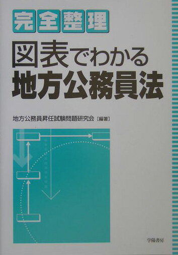 図表でわかる地方公務員法