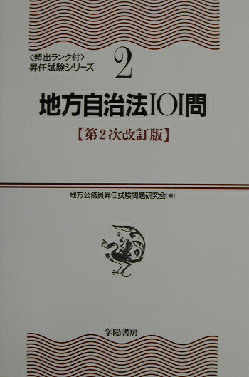 地方自治法101問第2次改訂版