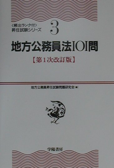 地方公務員法101問第1次改訂版