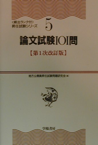 論文試験101問第1次改訂版