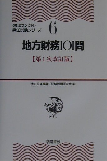 地方財務101問（第1次改訂版）