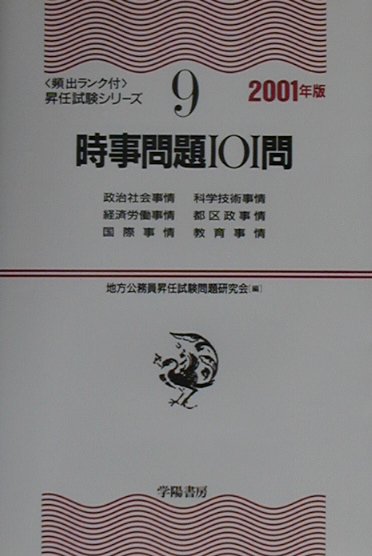 時事問題101問（2001年版）