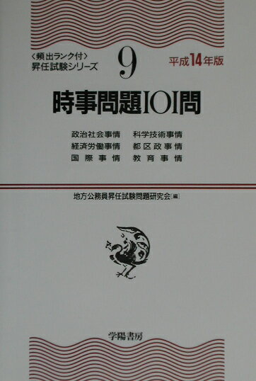 時事問題101問（平成14年版）