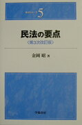 民法の要点第3次改訂版