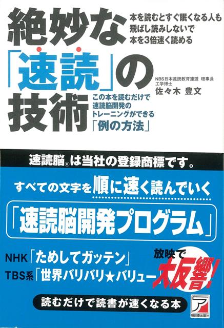 【バーゲン本】絶妙な速読の技術