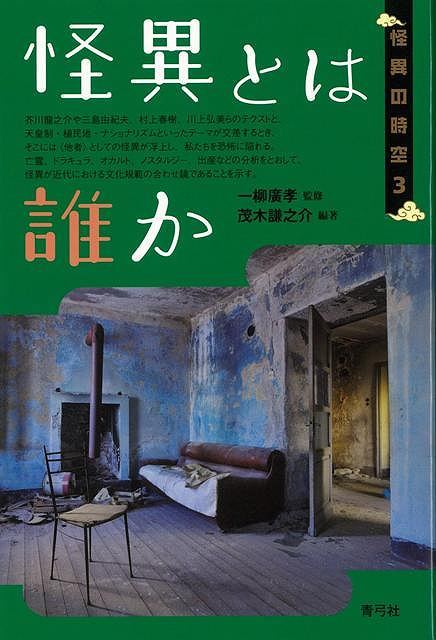 【バーゲン本】怪異とは誰かー怪異の時空3