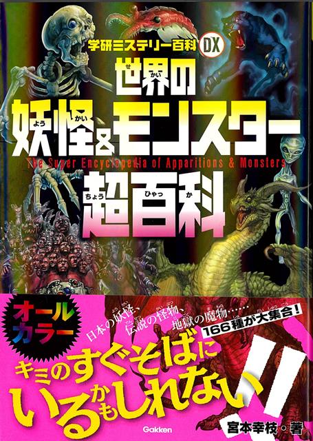 【バーゲン本】世界の妖怪＆モンスター超百科 （学研ミステリー百科DX） [ 宮本　幸枝 ]のサムネイル