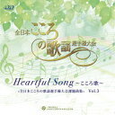 Heartful Song ～こころ歌～=全日本こころの歌謡選手権大会課題曲= Vol.3 [ (V.A.) ]