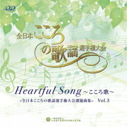 Heartful Song ～こころ歌～=全日本こころの歌謡選手権大会課題曲= Vol.3 [ (V.A.) ]