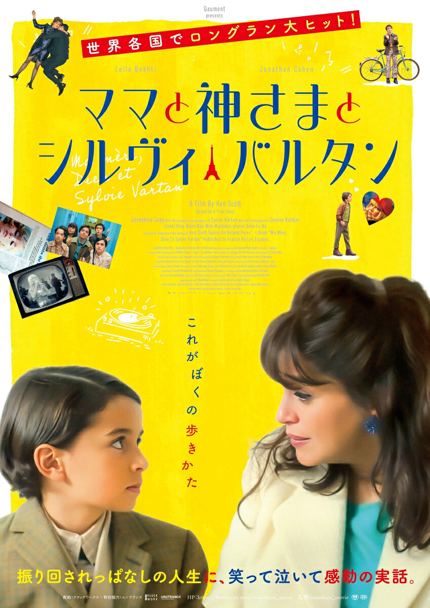これがぼくの歩きかた

第51回セザール賞　2部門ノミネート！
口コミが広がり大ヒット！フランス中が“とりこ”になった奇跡の実話

★フランス国内で150万人以上の動員を達成し、13週間という異例のロングランヒットを記録！
内反足で生まれるも、強烈な母の愛と大好きなシルヴィ・バルタンの歌が巻き起こす奇跡の実話を描き、多くの観客の心を掴んだ。監督を務めるのは、『人生、ブラボー』(11)でトロント国際映画祭を始め数々の映画祭で観客賞を受賞し、世界を笑いと感動に包んだケン・スコット。無条件の愛情を持つ母・エステルを演じるのは、セザール賞主演女優賞に2度のノミネートを果たし、絶大な信頼感のあるレイラ・ベクティ。母からの愛を真っ向から受ける息子・ロランには、フランスで最も勢いのあるコメディ俳優のジョナタン・コエン。実生活では親友である二人の息の合った演技に加え、ジャンヌ・バリバール(『バルバラ　〜セーヌの黒いバラ〜』)やジョセフィーヌ・ジャピ(『ラブ・セカンド・サイト はじまりは初恋のおわりから』)といった豪華俳優陣が集結。