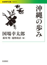 沖縄の歩み （岩波現代文庫） [ 国場 幸太郎 ]