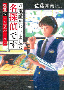 お電話かわりました名探偵です 復讐のジングル・ベル（3） （角川文庫） [ 佐藤　青南 ]