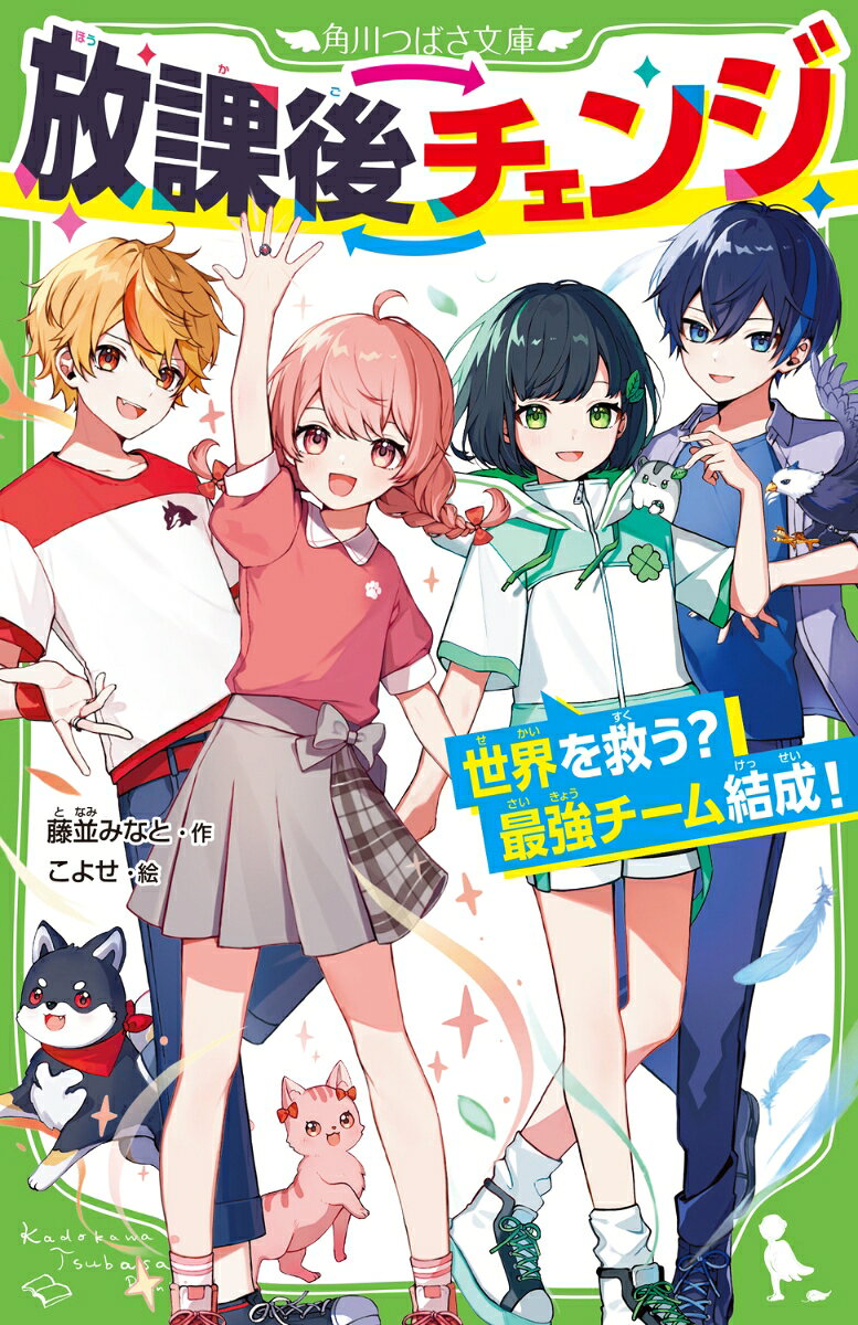 まなみ、尊、若葉、行成は仲良しの4人組。中1のGW、フシギな指輪を見つけたことで、4人は、なんと、動物に変身しちゃった！！！　猫や犬の運動能力、タカの飛ぶ力が使える！ 　でも……指輪が指から外れない？　外すには、怪事件を解決して、指輪の力を取りもどさないといけない！　ドキッとすると変身しちゃうから普段の学校生活も超大変。4人は絶対ヒミツのチームを結成！　だけど、凶暴で巨大な化け猫に襲われて、大ピンチ。力を合わせて乗りこえろ！　無敵のアクション＆ラブコメ！